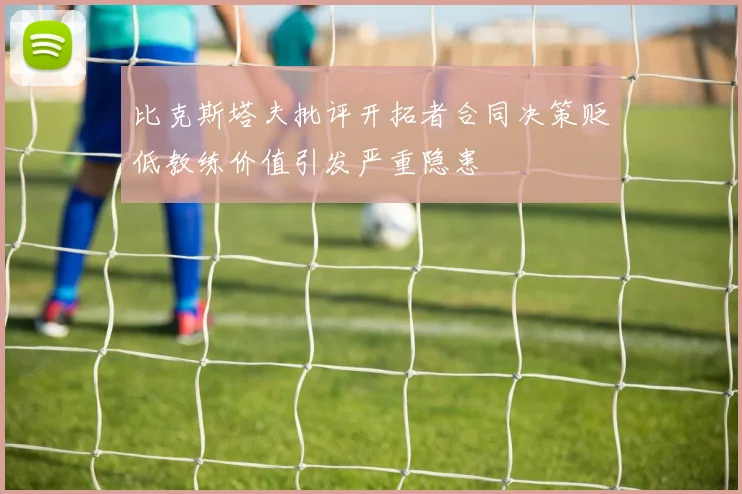 比克斯塔夫批评开拓者合同决策贬低教练价值引发严重隐患