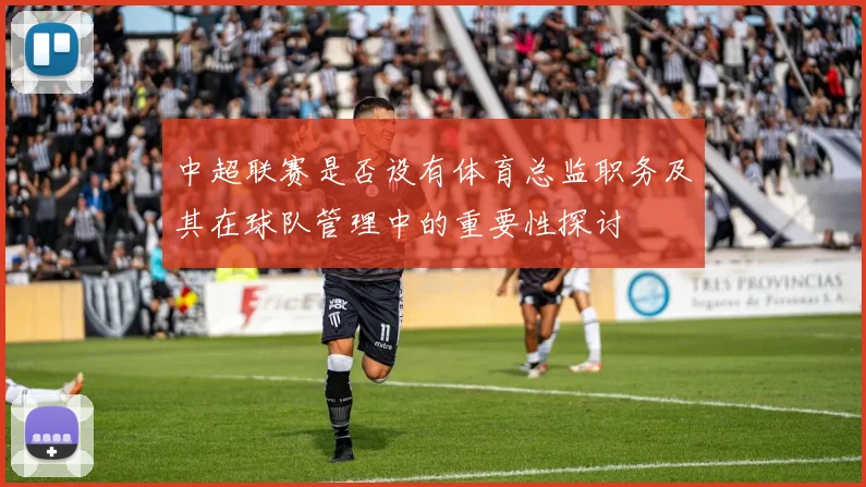 中超联赛是否设有体育总监职务及其在球队管理中的重要性探讨