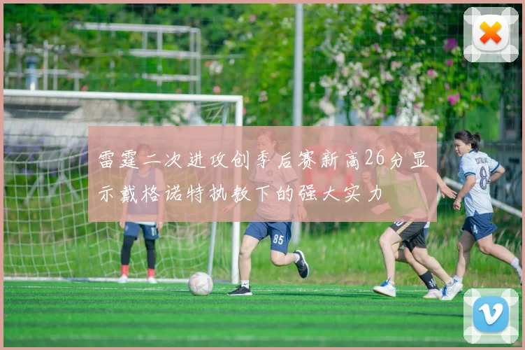 雷霆二次进攻创季后赛新高26分显示戴格诺特执教下的强大实力
