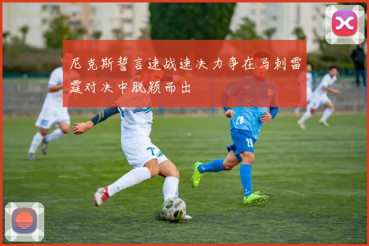尼克斯誓言速战速决力争在马刺雷霆对决中脱颖而出