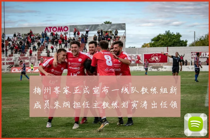 梅州客家正式宣布一线队教练组新成员朱炯担任主教练刘寅涛出任领队