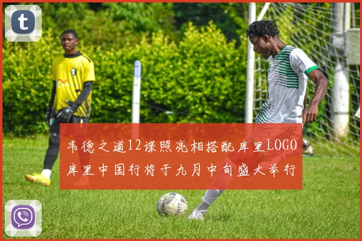韦德之道12谍照亮相搭配库里LOGO库里中国行将于九月中旬盛大举行