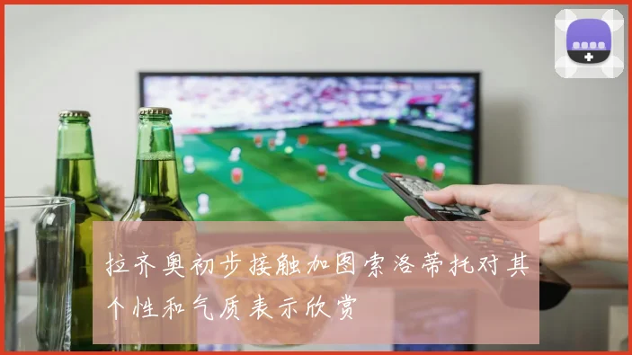 拉齐奥初步接触加图索洛蒂托对其个性和气质表示欣赏
